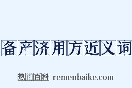 备产济用方近义词是什么意思的图片